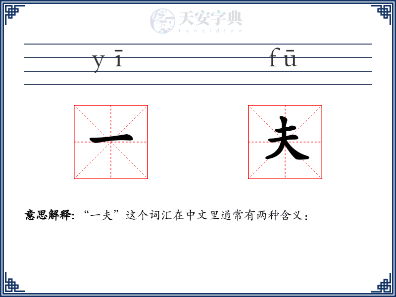 一夫