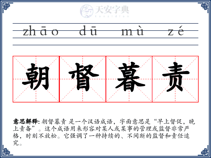 朝督暮责