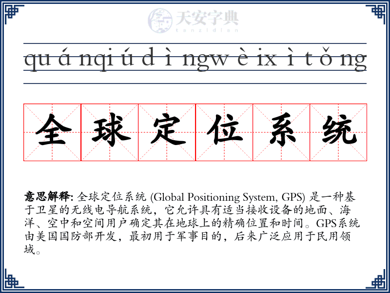 全球定位系统