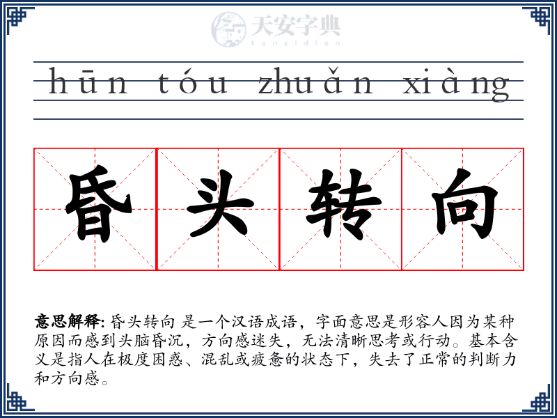昏头转向