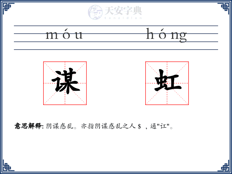谋虹