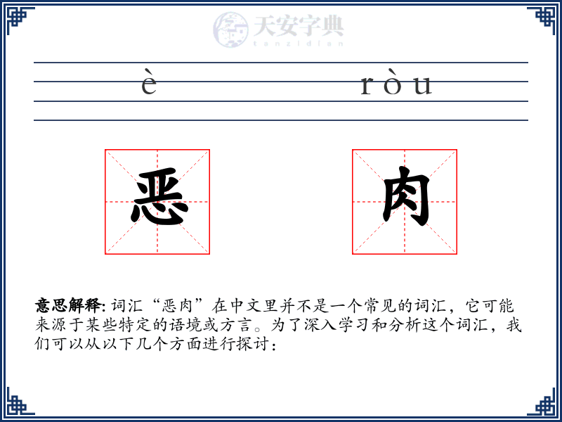 恶肉