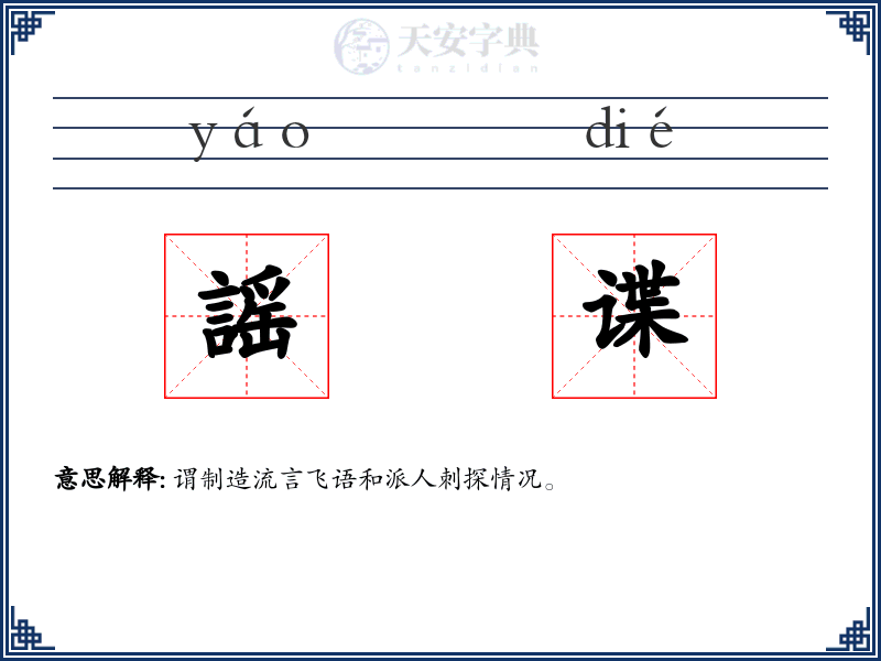 謡谍