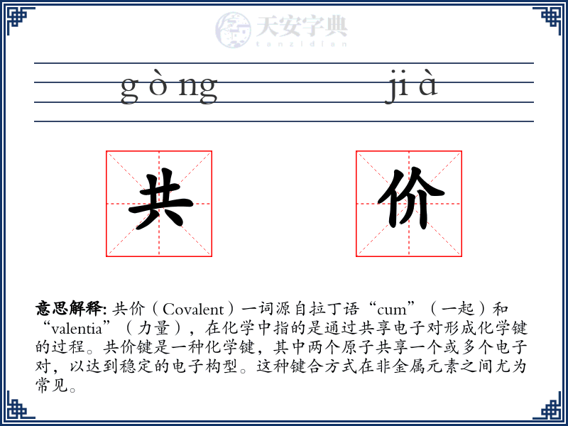共价