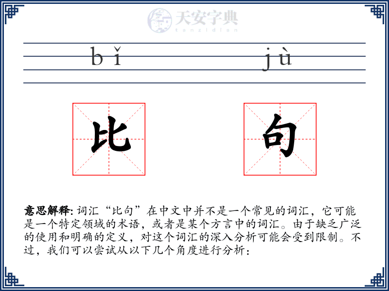 比句