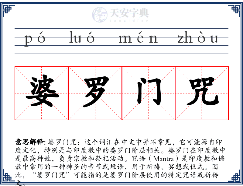 婆罗门咒