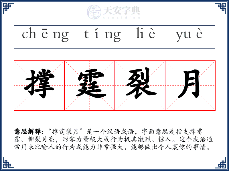 撑霆裂月