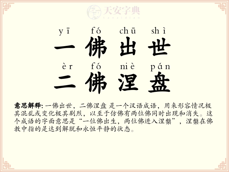 一佛出世，二佛涅盘