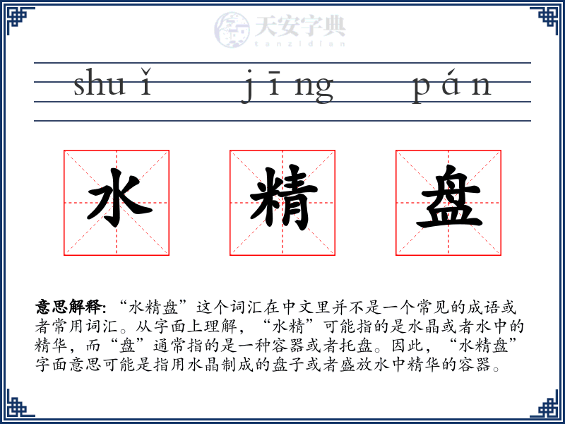 水精盘
