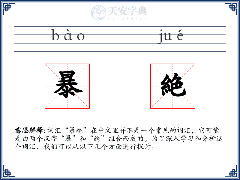 暴絶
