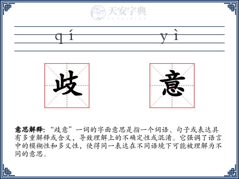 歧意
