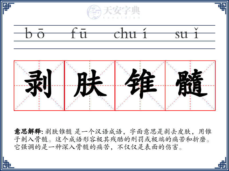 剥肤锥髓