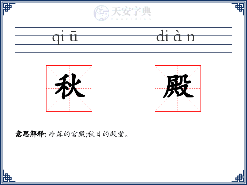 秋殿