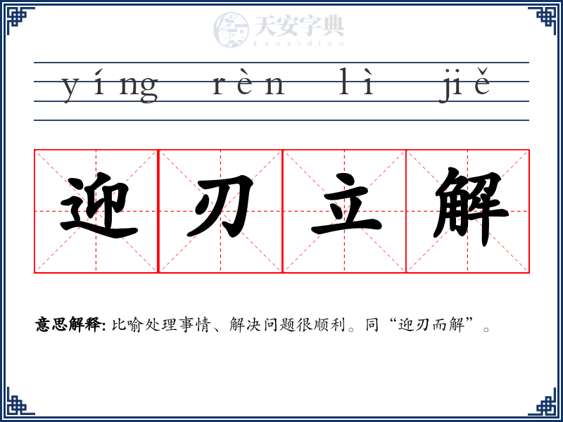 迎刃立解