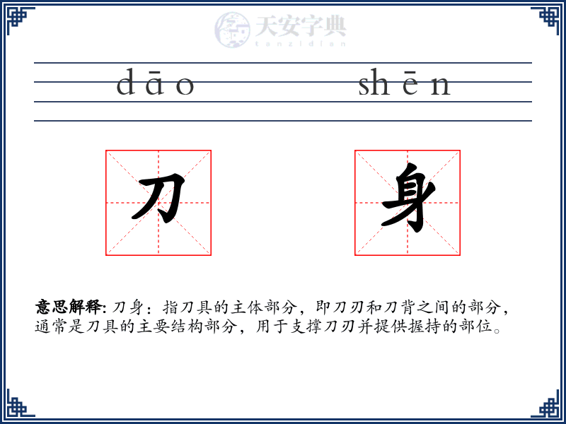 刀身