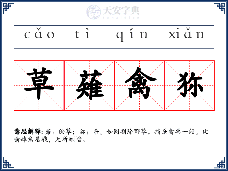 草薙禽狝