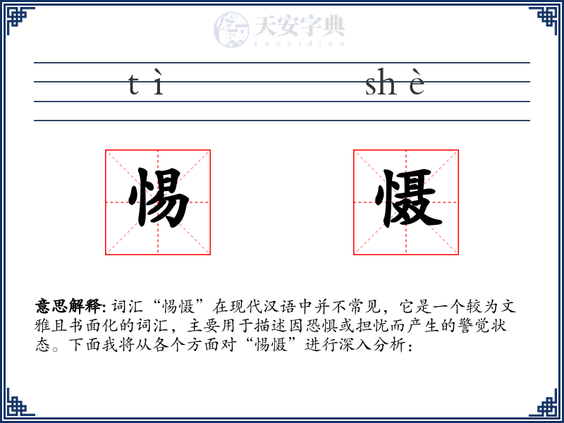 惕慑