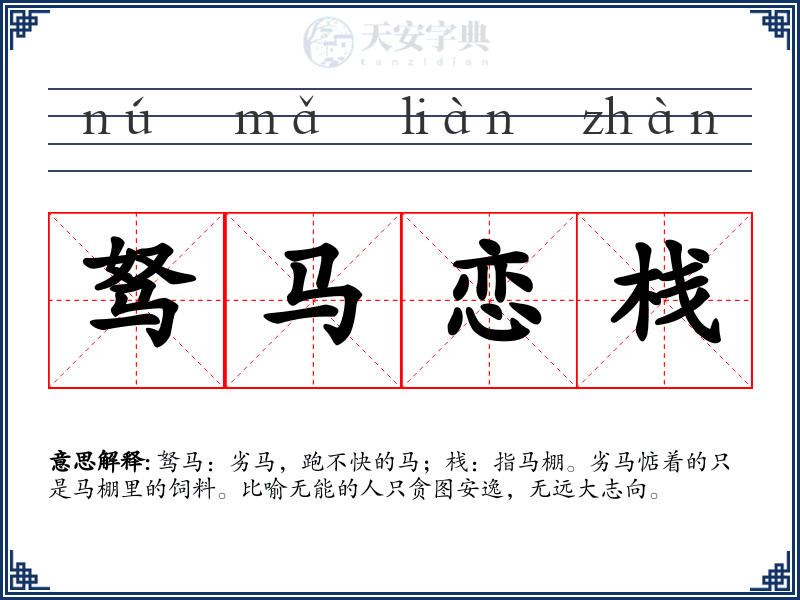 驽马恋栈