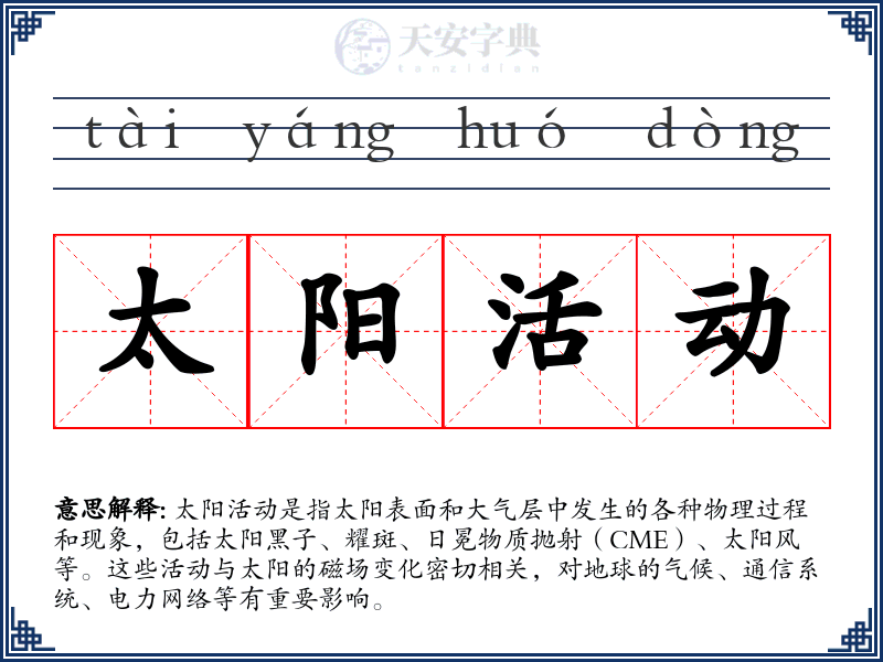 太阳活动