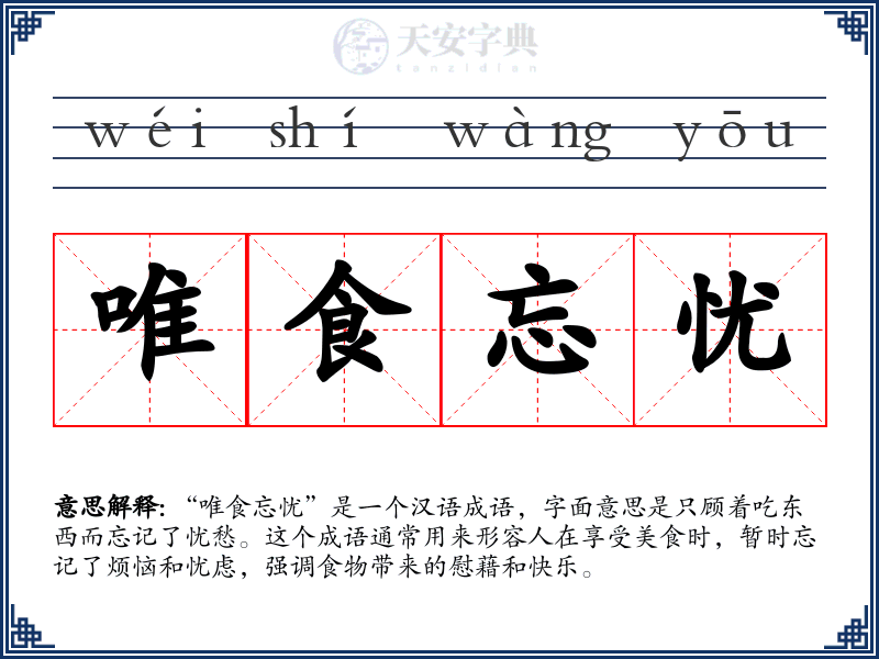 唯食忘忧