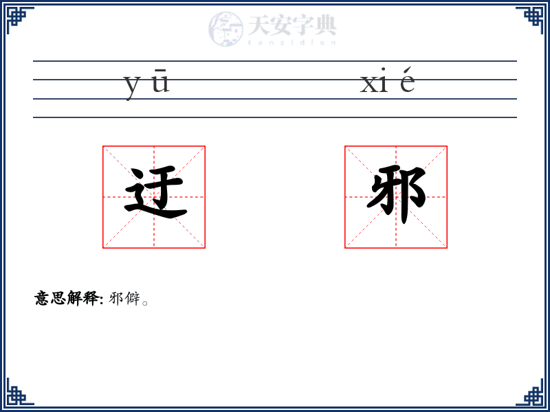迂邪