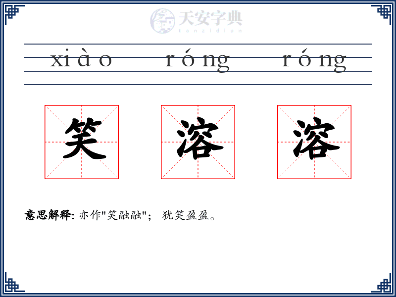 笑溶溶