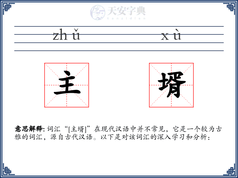 主壻