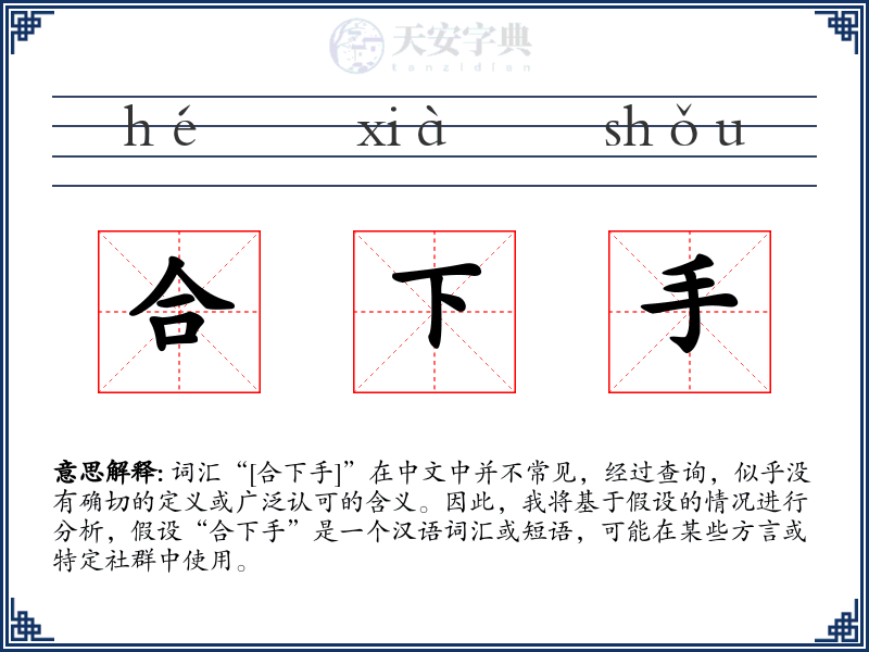 合下手