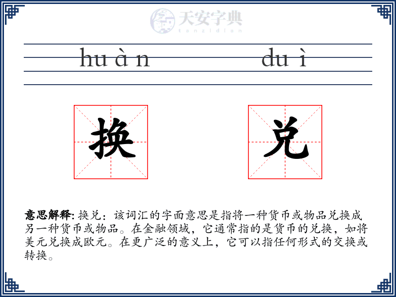 换兑