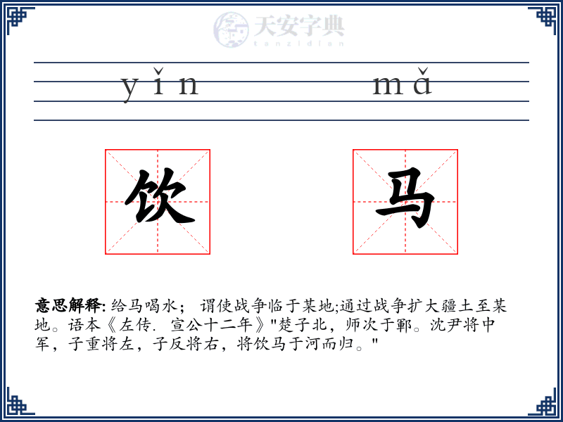 饮马