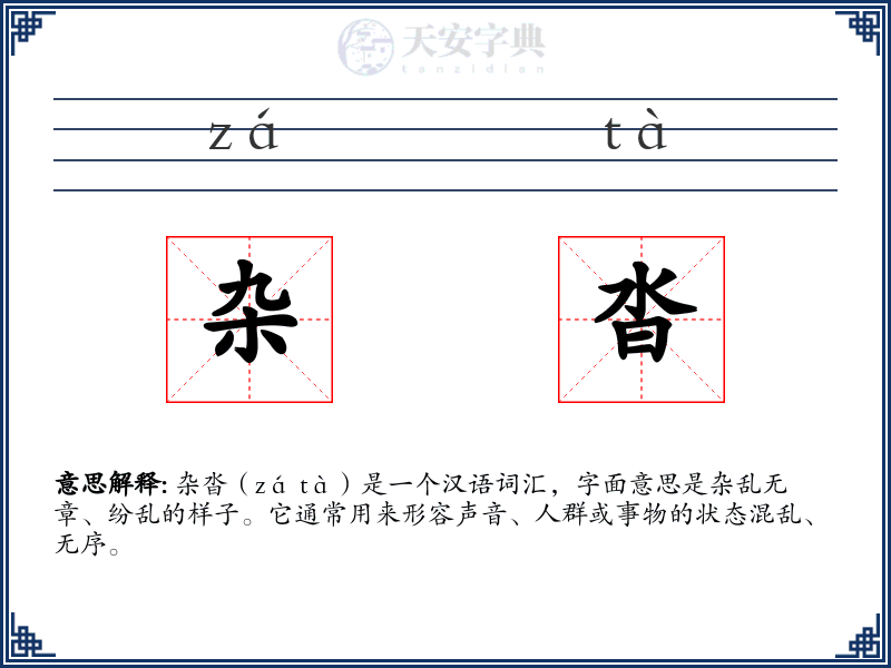 杂沓