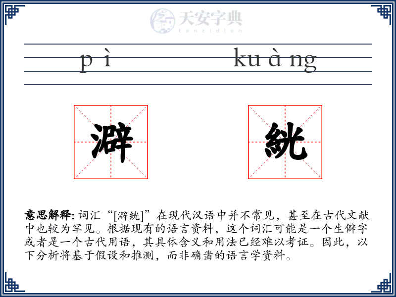 澼絖