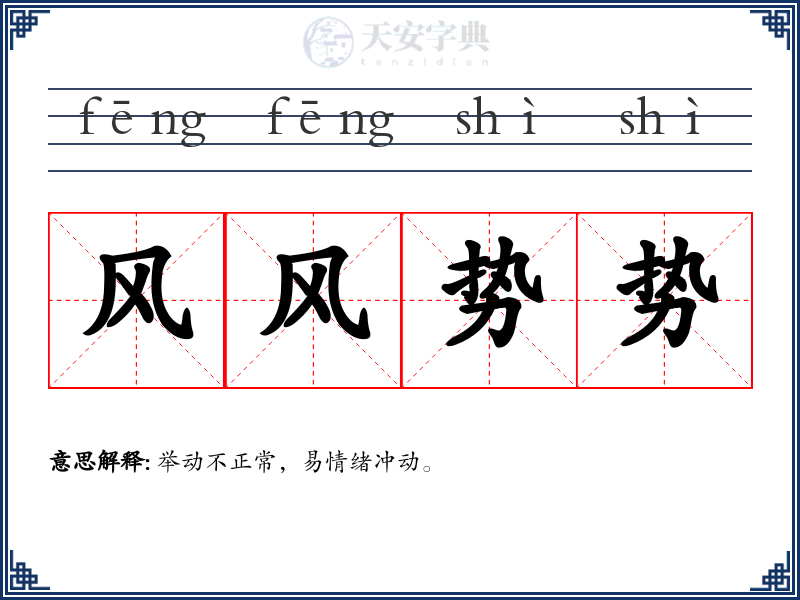 风风势势