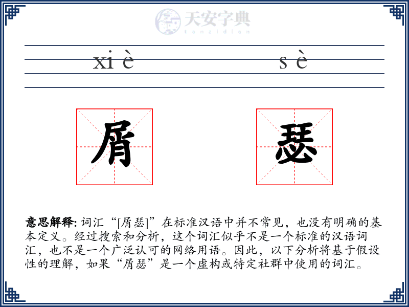 屑瑟