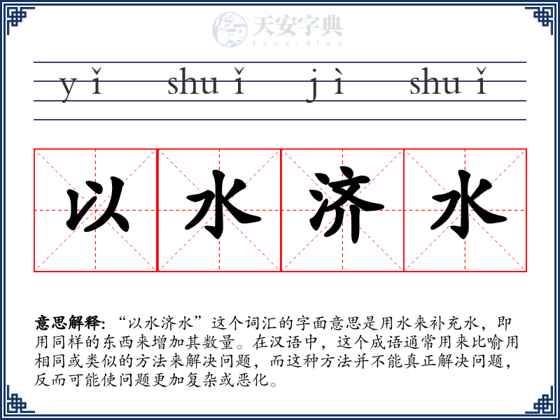 以水济水