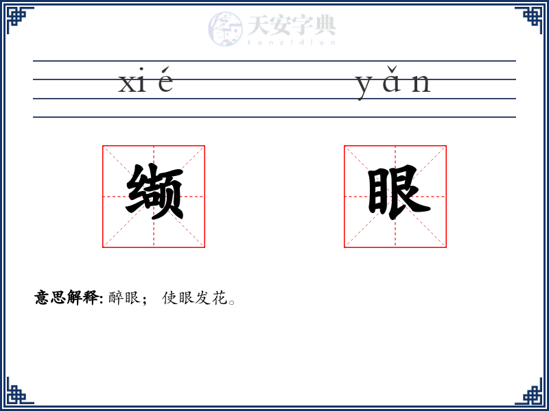 缬眼