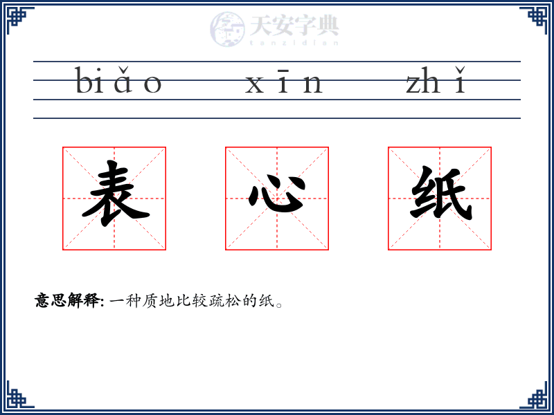 表心纸