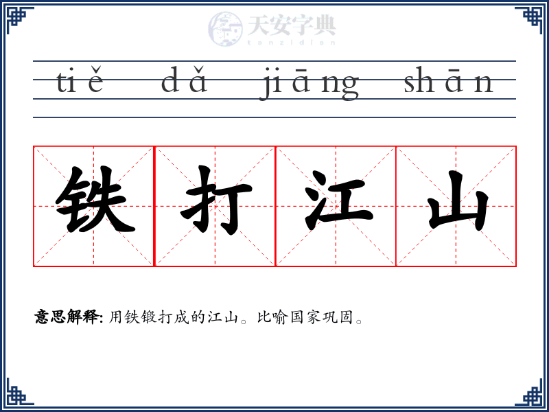 铁打江山