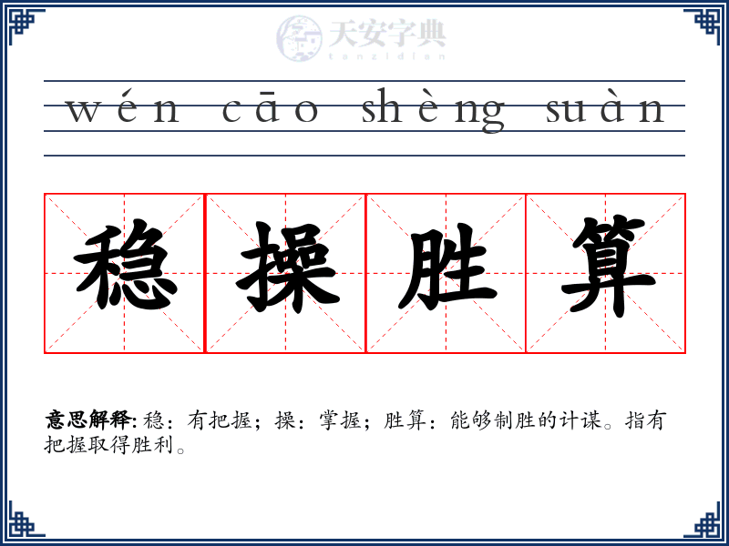 稳操胜算