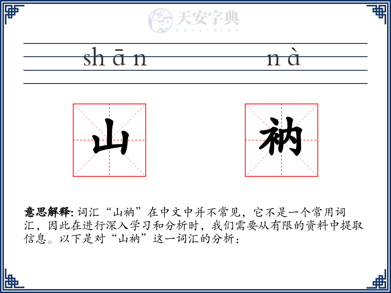 山衲