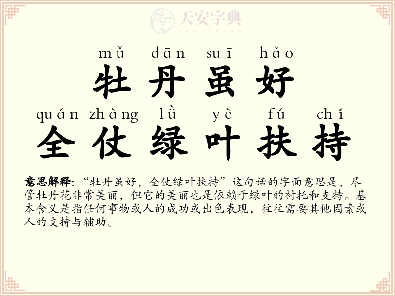 牡丹虽好，全仗绿叶扶持