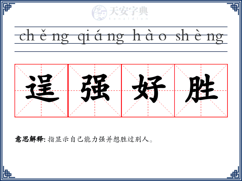 逞强好胜