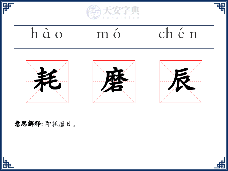 耗磨辰