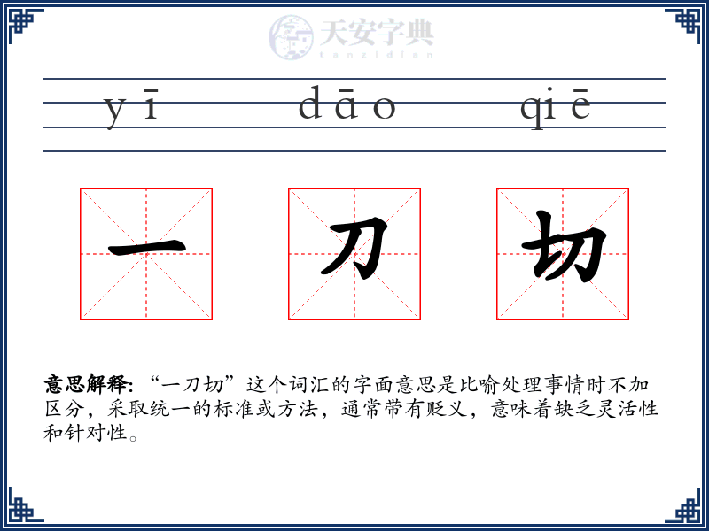 一刀切