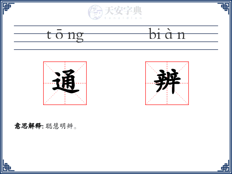 通辨