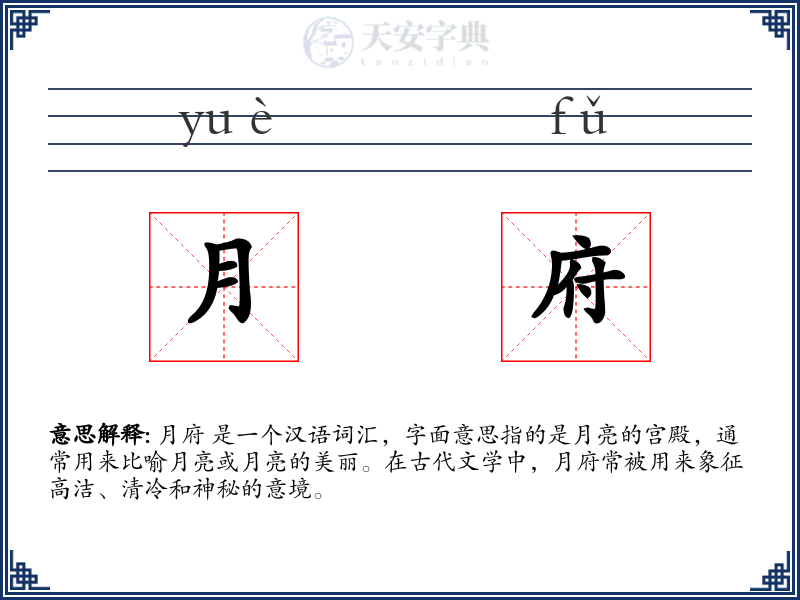 月府