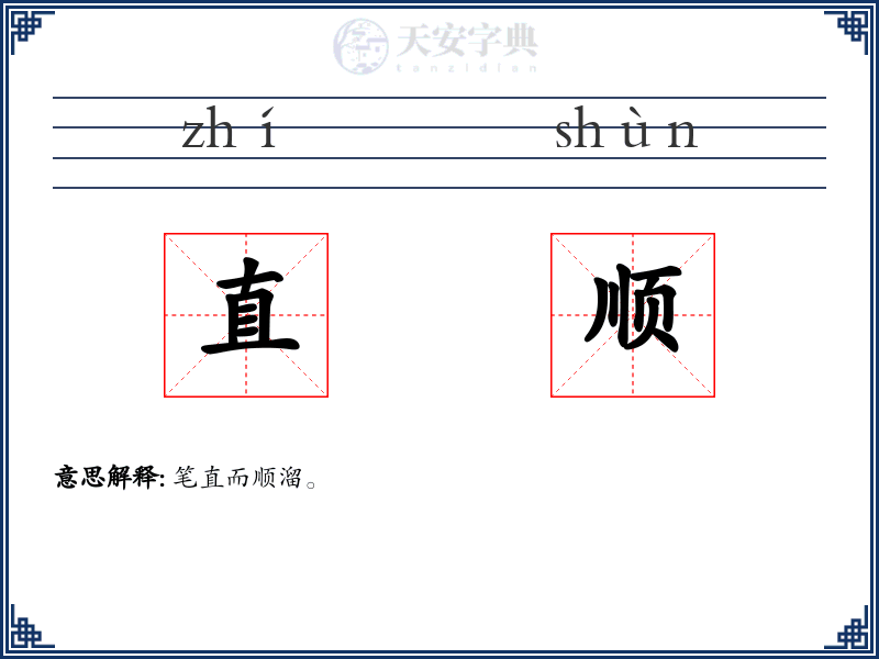 直顺