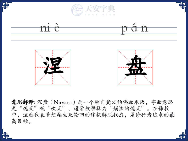 涅盘