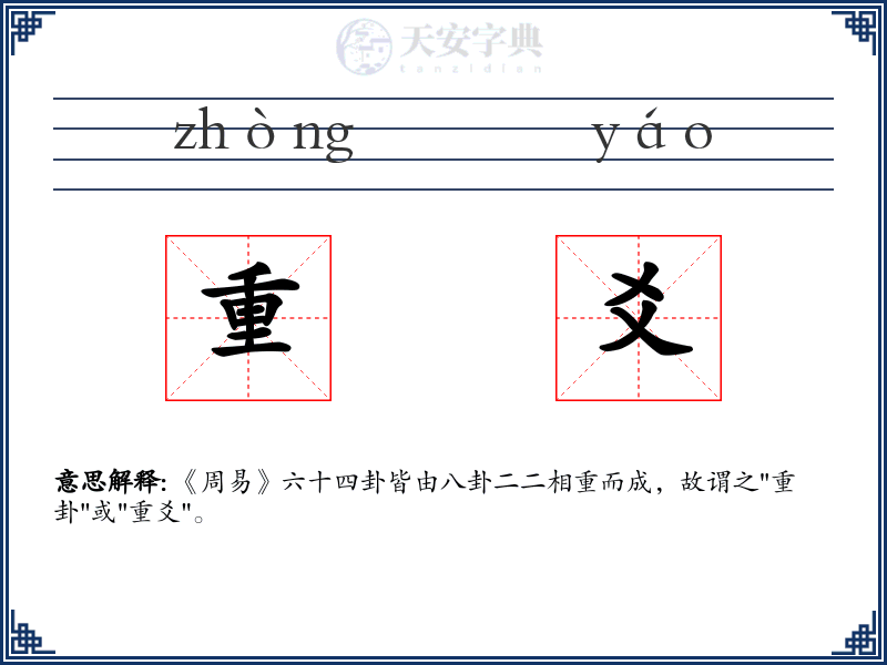 重爻