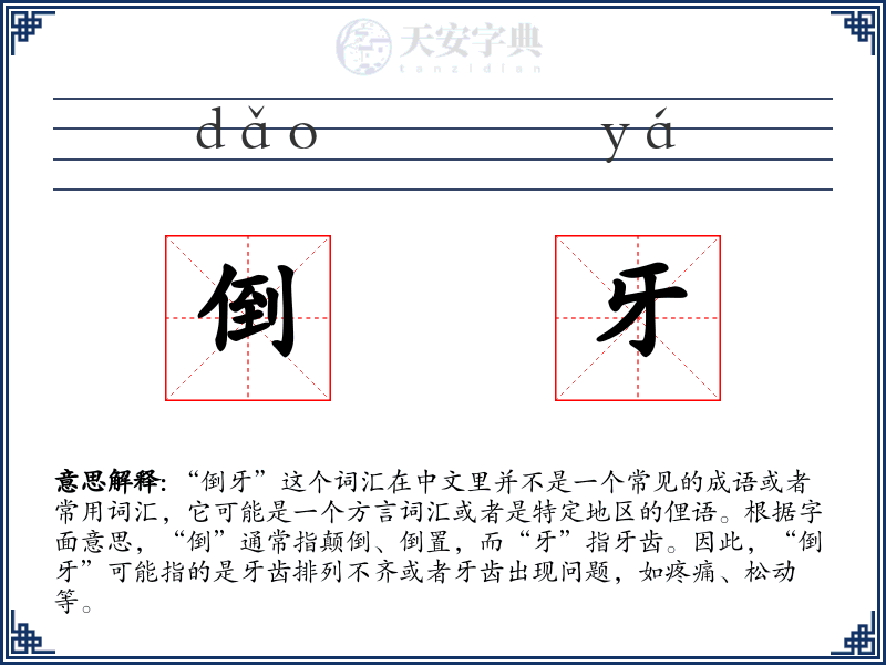 倒牙